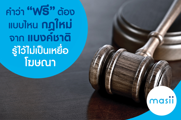 คำว่า “ฟรี” ต้องแบบไหน กฎใหม่จากแบงค์ชาติ รู้ไว้ไม่เป็นเหยื่อโฆษณา คำว่า “ฟรี” ต้องแบบไหน กฎใหม่จากแบงค์ชาติ รู้ไว้ไม่เป็นเหยื่อโฆษณา