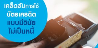 เคล็ดลับการใช้บัตรเครดิตแบบมีวินัยไม่เป็นหนี้