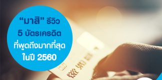 รีวิว 5 บัตรเครดิตที่ถูกพูดถึงมากที่สุดในปี 2560