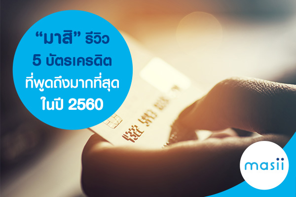 รีวิว 5 บัตรเครดิตที่ถูกพูดถึงมากที่สุดในปี 2560 รีวิว 5 บัตรเครดิตที่ถูกพูดถึงมากที่สุดในปี 2560