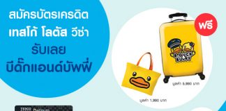 สมัครบัตรเครดิตเทสโก้ โลตัส วีซ่า