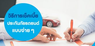 เบี้ยประกันรถยนต์