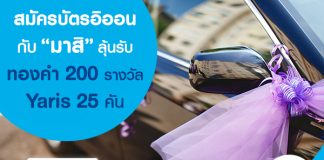 สมัครบัตรอิออนกับ มาสิ ลุ้นรับรถ yaris 25คัน ทองคำ 200 รางวัล