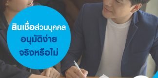 สินเชื่อส่วนบุคคล อนุมัติง่ายจริงหรือไม่