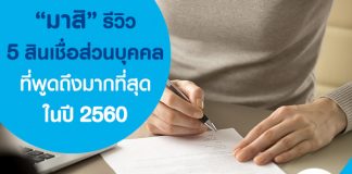 “มาสิ” รีวิว 5 สินเชื่อส่วนบุคคล ที่ถูกพูดถึงมากที่สุดในปี 2560
