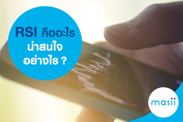 RSI คืออะไรและน่าสนใจอย่างไร RSI คืออะไรและน่าสนใจอย่างไร