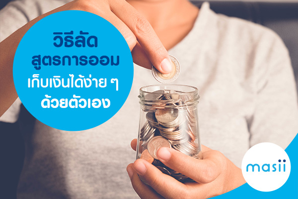 วิธีลัด สูตรการออม เก็บเงินได้ง่าย ๆ ด้วยตัวเอง