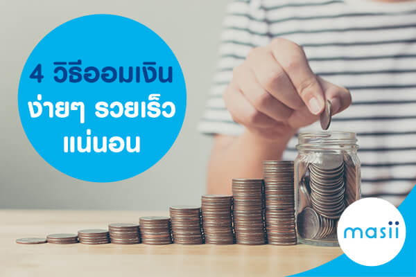 4 วิธีออมเงินง่าย ๆ รวยเร็วแน่นอน