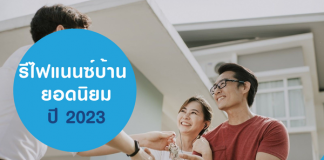 รีไฟแนนซ์บ้าน ยอดนิยมปี 2023