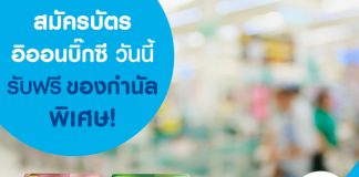 สมัครบัตรอิออนบิ๊กซีวันนี้ รับฟรีของกำนัลพิเศษ!