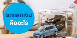 รถแลกเงินคืออะไร