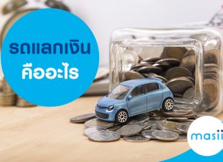 รถแลกเงินคืออะไร
