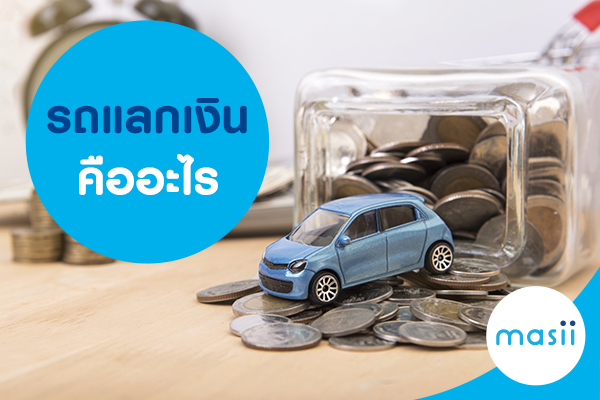 รถแลกเงินคืออะไร รถแลกเงินคืออะไร
