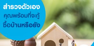 สำรวจตัวเอง คุณพร้อมที่จะกู้ซื้อบ้านหรือยัง