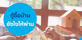 กู้ซื้อบ้านยังไงให้ผ่าน