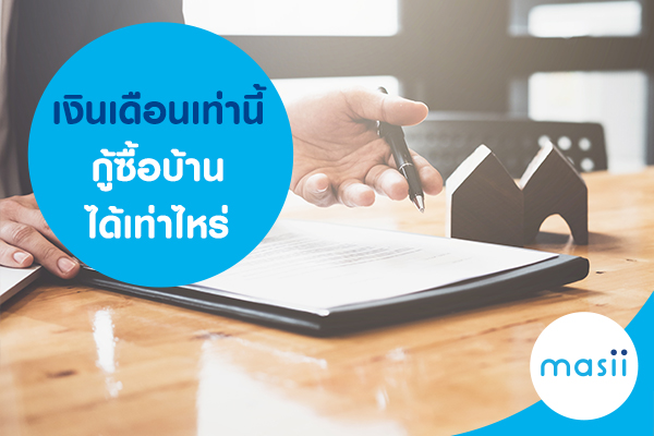 เงินเดือนเท่านี้ กู้ซื้อบ้านได้เท่าไหร่