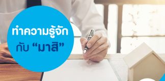 ทำความรู้จักกับ "มาสิ"