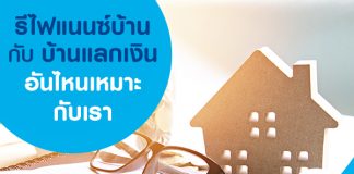 รีไฟแนนซ์บ้าน VS บ้านแลกเงิน อันไหนเหมาะกับเรา