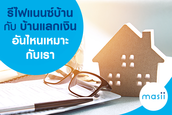 รีไฟแนนซ์บ้าน VS บ้านแลกเงิน อันไหนเหมาะกับเรา รีไฟแนนซ์บ้าน VS บ้านแลกเงิน อันไหนเหมาะกับเรา