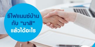 รีไฟแนนซ์กับ masii ได้อะไร