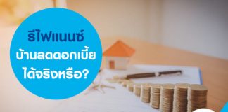 รีไฟแนนซ์บ้านลดดอกเบี้ยได้จริงหรือ