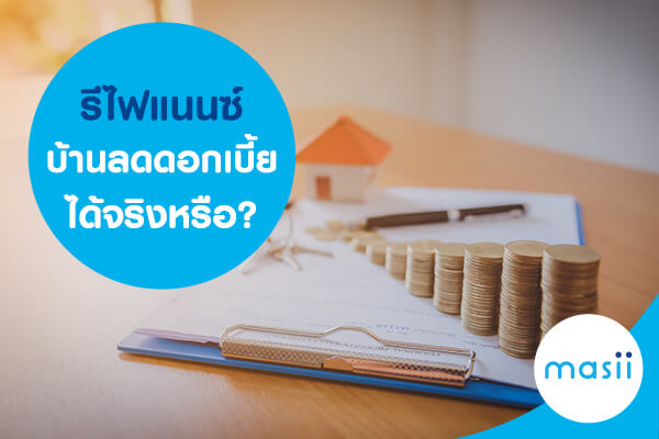 รีไฟแนนซ์บ้านลดดอกเบี้ยได้จริงหรือ รีไฟแนนซ์บ้านลดดอกเบี้ยได้จริงหรือ