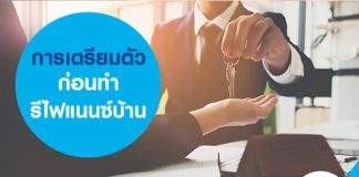 การเตรียมตัวก่อนทำรีไฟแนนซ์บ้าน