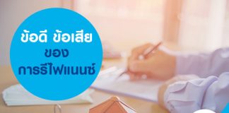 ข้อดี ข้อเสียของการรีไฟแนนซ์