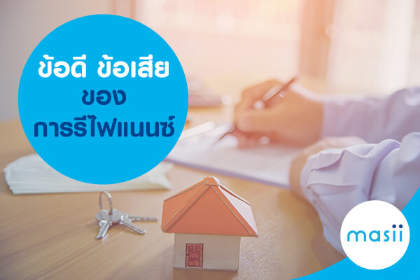 ข้อดี ข้อเสียของการรีไฟแนนซ์ ข้อดี ข้อเสียของการรีไฟแนนซ์