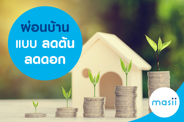 ผ่อนบ้านแบบ ลดต้นลดดอก