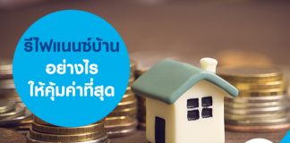 รีไฟแนนซ์บ้านอย่างไรให้คุ้มค่าที่สุด