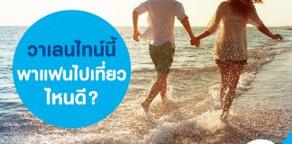 วาเลนไทน์นี้ พาแฟนไปเที่ยวไหนดี?