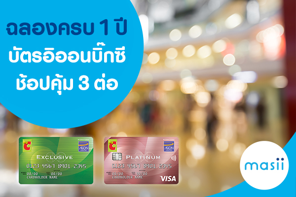 ฉลองครบ 1 ปี บัตรอิออนบิ๊กซี ช้อปคุ้ม 3 ต่อ! ฉลองครบ 1 ปี บัตรอิออนบิ๊กซี ช้อปคุ้ม 3 ต่อ!
