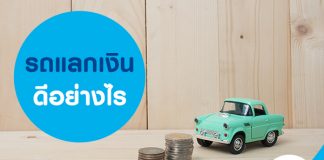รถแลกเงินดีอย่างไร