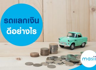 รถแลกเงินดีอย่างไร