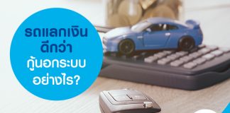 รถแลกเงินดีกว่า กู้นอกระบบอย่างไร