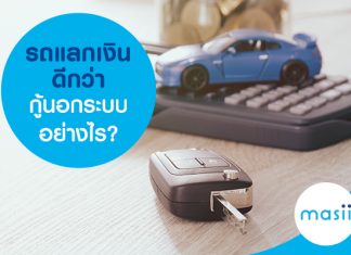 รถแลกเงินดีกว่า กู้นอกระบบอย่างไร