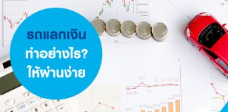 รถแลกเงิน ทำอย่างไร ให้ผ่านง่าย