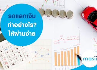 รถแลกเงิน ทำอย่างไร ให้ผ่านง่าย