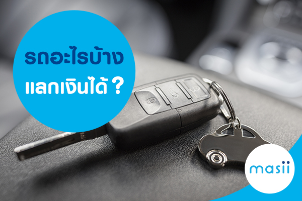 รถอะไรบ้าง แลกเงินได้