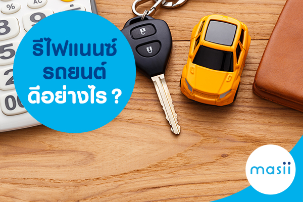 รีไฟแนนซ์รถยนต์ดีอย่างไร