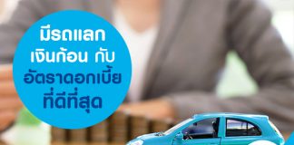 มีรถแลกเงินก้อน กับอัตราดอกเบี้ยที่ดีที่สุด