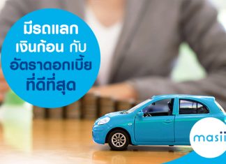 มีรถแลกเงินก้อน กับอัตราดอกเบี้ยที่ดีที่สุด