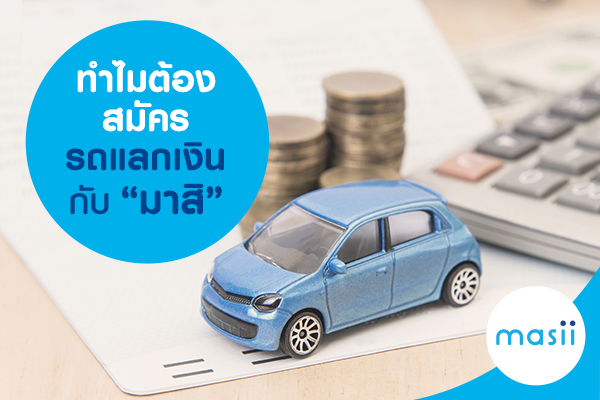 ทำไมต้องสมัครรถแลกเงินกับ มาสิ