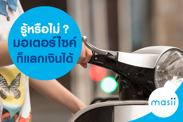 รู้หรือไม่? รถมอเตอร์ไซค์ก็แลกเงินได้