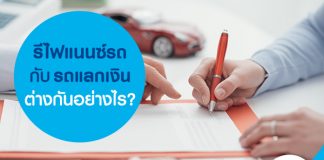 รีไฟแนนซ์รถกับรถแลกเงินต่างกันอย่างไร