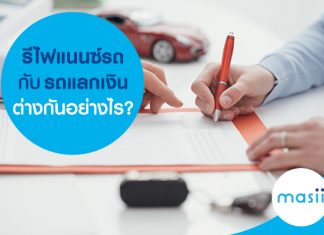 รีไฟแนนซ์รถกับรถแลกเงินต่างกันอย่างไร