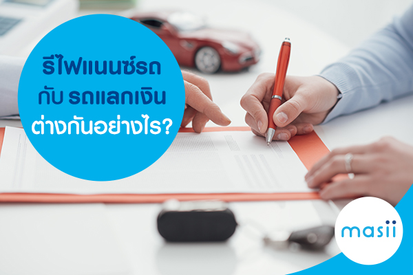 รีไฟแนนซ์รถกับรถแลกเงินต่างกันอย่างไร รีไฟแนนซ์รถกับรถแลกเงินต่างกันอย่างไร