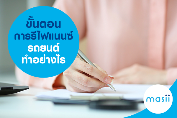 ขั้นตอนการรีไฟแนนซ์รถยนต์ทำอย่างไร