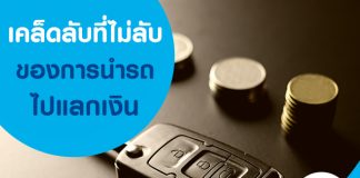 เคล็ดลับที่ไม่ลับของการนำรถไปแลกเงิน